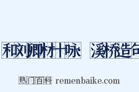 和刘卿材十咏·溪桥造句是什么意思的图片